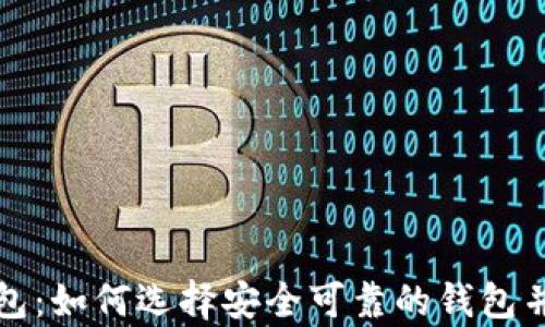 
存储区块链的钱包：如何选择安全可靠的钱包并最大化你的资产