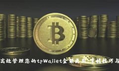 如何高效管理您的tpWallet金额更新：掌握技巧与策