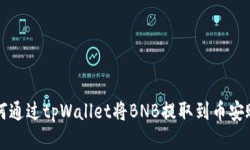 如何通过tpWallet将BNB提取到币安账户