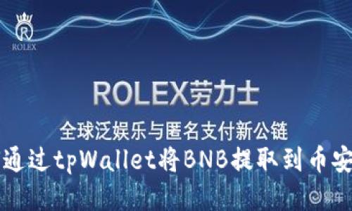 如何通过tpWallet将BNB提取到币安账户