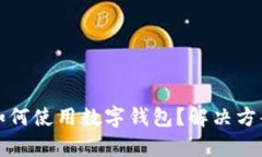 没有网络时如何使用数字钱包？解决方案与实用