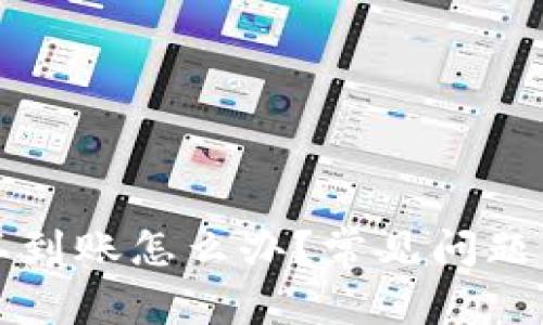 tpWallet提币不到账怎么办？常见问题及解决方案详解