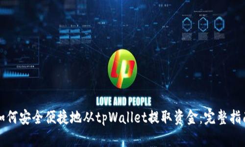 如何安全便捷地从tpWallet提取资金：完整指南