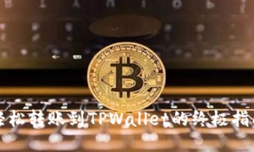 轻松转账到TPWallet的终极指南