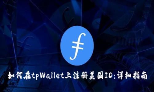 如何在tpWallet上注册美国ID：详细指南