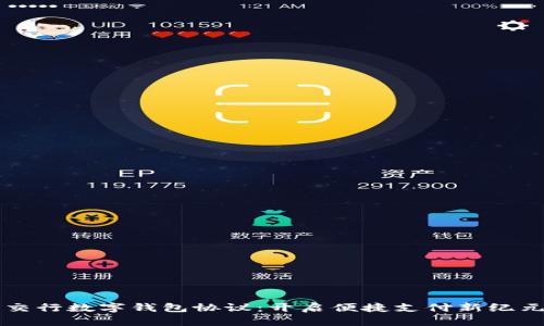 交行数字钱包协议：开启便捷支付新纪元