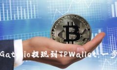 如何将Gate.io提现到TPWallet：一步步详解