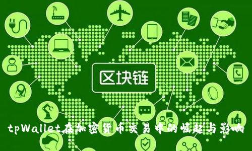 tpWallet在加密货币交易中的崛起与影响