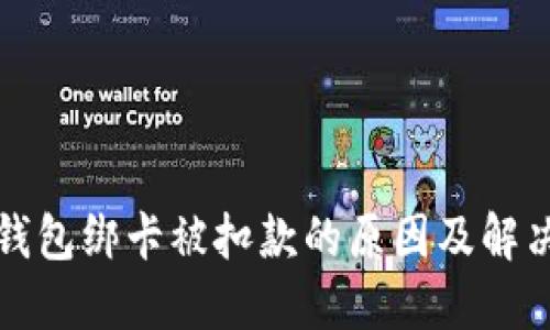 数字钱包绑卡被扣款的原因及解决办法