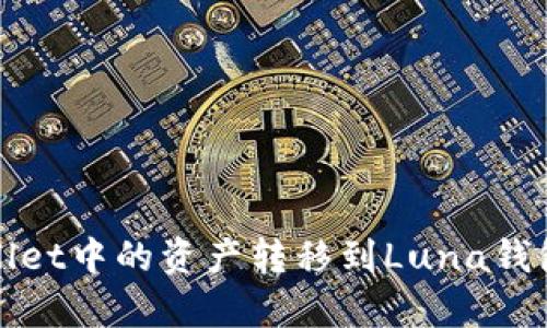 如何将tpWallet中的资产转移到Luna钱包的详细教程