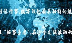   数字钱包是个好选择，但真有“放水”吗？ /