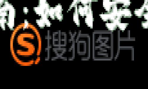 加密货币钱包的使用指南：如何安全高效管理你的数字资产