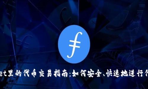 tpWallet里的代币交易指南：如何安全、快速地进行代币交易