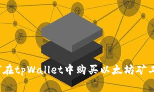 如何在tpWallet中购买以太坊矿工费？