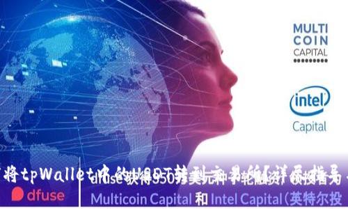 ziaoti如何将tpWallet中的USDT转到交易所？详尽指导与技巧分享