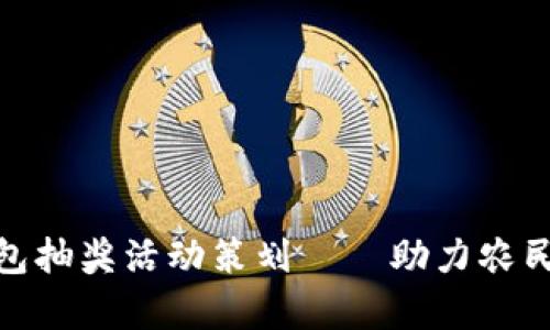 创新农业数字钱包抽奖活动策划——助力农民致富的致胜之道