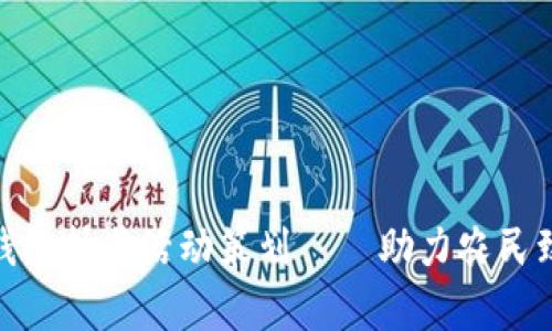 创新农业数字钱包抽奖活动策划——助力农民致富的致胜之道