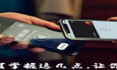 区块链钱包怎么找？掌握这几点，让你轻松管理