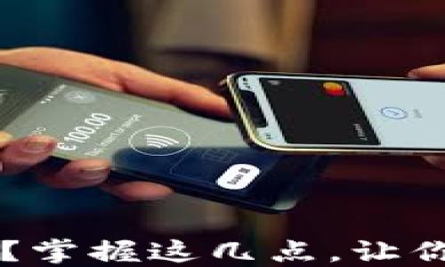 
区块链钱包怎么找？掌握这几点，让你轻松管理数字资产