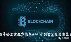 探寻哈尔滨数字钱包APP：开创智慧生活新篇章