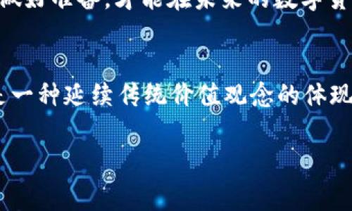   如何查看tpWallet密钥？ / 

 guanjianci tpWallet, 密钥, 查看, 加密货币 /guanjianci 

引言
在数字货币越发流行的今天，掌握如何查看和管理自己的加密货币钱包变得愈发重要。tpWallet作为一个新兴的加密货币钱包，受到越来越多用户的关注。但是，许多新手在使用tpWallet时，往往会遇到一个问题：如何查看自己的密钥？今天，我们就来深入探讨这个问题，帮助你更好地管理自己的数字资产。

tpWallet简介
tpWallet是一款安全易用的数字资产钱包，支持多种主流加密货币。它不仅提供了简单直观的用户界面，还具备强大的安全性能。通过tpWallet，用户可以方便地发送和接收加密货币，同时也能进行搭配其他工具的数字资产管理。

理解密钥的重要性
在聊如何查看密钥之前，我们得先了解密钥为何如此重要。密钥实际上是加密货币用户在区块链上进行交易的“通行证”。拥有私钥，意味着你拥有钱包中存储的所有数字资产。正如老话说的：“不怕一万，就怕万一。”如果丢失了私钥，你的资产将无法找回。因此，妥善管理和查看你的密钥至关重要。

如何查看tpWallet密钥
在tpWallet中查看密钥并不复杂，以下是详细步骤：

ol
  listrong打开tpWallet应用/strong：首先，确保你已经下载并安装了tpWallet应用，并成功登录到你的账户。/li
  listrong找到“钱包”选项/strong：登录后，在应用界面找到并点击“钱包”选项，通常这个选项会在主界面的底部导航栏中。/li
  listrong选择具体的币种/strong：在钱包界面中，你将看到你账户中所有支持的币种，选择你想查看密钥的具体币种。/li
  listrong查看密钥信息/strong：点击所选币种后，会进入该币种的详细信息页面。在这里，你可以找到“导出密钥”或“查看私钥”的按钮。按下该按钮后，会弹出提示，可能需要输入密码以保障安全。/li
  listrong保存密钥/strong：一旦显示出私钥，务必将其妥善保存，不要轻易分享给他人。建议使用加密存储工具，或是将其记录在安全的地方。/li
/ol

安全性与隐私保护
在查看和使用密钥的过程中，一定要注意安全性。记住一句古话：“小心驶得万年船。”在公共场合下，尽量避免展示你的密钥信息，以防被不法分子截获。此外，不要随便点击不明链接，更不要在不受信任的网站上输入密钥信息，这样能够有效减少你的数字资产风险。

常见问题解答
h41. 如果丢失了密钥，我该怎么办？/h4
如果你丢失了密钥，那就很有可能无法找回钱包中的资产。因此，建议用户在首次创建钱包时，务必做好密钥的备份与存储，以避免损失。

h42. 是否可以更改密钥？/h4
一般情况下，私钥是无法更改的。为了提高安全性，用户可以选择创建新的钱包，并向该钱包转移资产，避免私钥泄露所带来的风险。

h43. tpWallet如何保障我的隐私？/h4
tpWallet使用多种加密技术来保护用户信息和资产安全。应用不会收集用户的私人信息，并且密钥仅存储在用户的设备上，而不是集中服务器中，从而确保了隐私。

结语
掌握如何安全地查看和管理tpWallet的密钥，能够有效保护你的数字资产，避免不必要的损失。正如我们常说的，“一日之计在于晨”，早日做好准备，才能在未来的数字货币投资中避免风险。希望通过本文的分享，能够帮助你更好地理解tpWallet，并安全地管理自己的加密资产。

文化的延伸
在华人文化中，资产安全和财富的把控是非常被重视的。我们常用“家有财米，心安理得”来形容财富的安心和安全。管理数字资产其实也是一种延续传统价值观念的体现，只有稳妥地处理我们的财富，才能在这瞬息万变的市场中保持从容。

最后，无论你身在何处，无论数字货币的发展多么迅速，始终坚守良好的安全习惯，才能在这场看似无形的财富竞赛中走得更远。