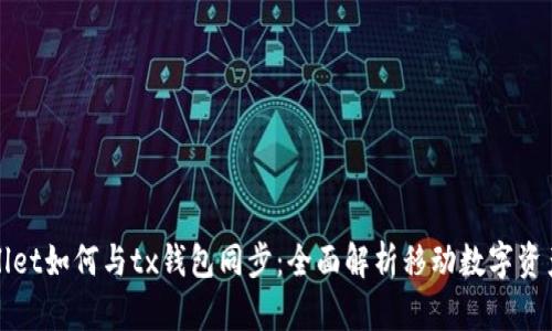 tpWallet如何与tx钱包同步：全面解析移动数字资产管理
