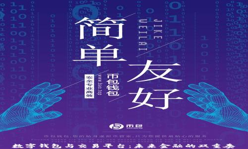 
数字钱包与交易平台：未来金融的双重奏