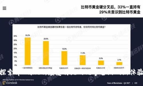探索tpWallet：颠覆传统的元宇宙游戏新体验