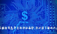揭开区块链钱包平台的神秘面纱：你必须了解的