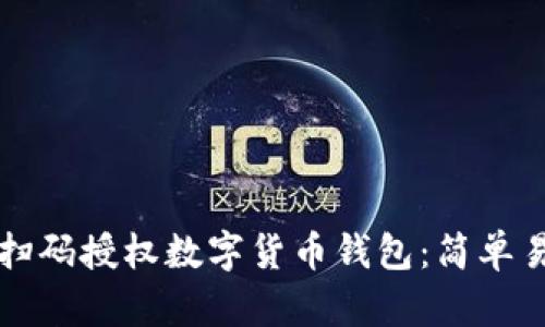 如何通过扫码授权数字货币钱包：简单易懂的指南