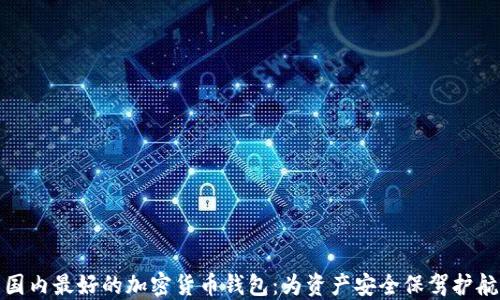 
国内最好的加密货币钱包：为资产安全保驾护航