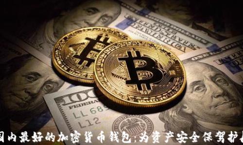 
国内最好的加密货币钱包：为资产安全保驾护航