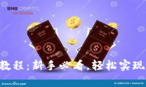 tpWallet卖币教程：新手必看，轻松实现数字资产变现！