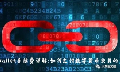 TPWallet手续费详解：如何支付数字货币交易的费用