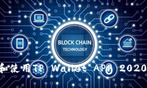 如何顺利下载和使用TP Wallet APP 2020版：一站式指南
