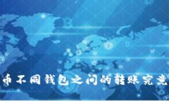 揭秘：数字货币不同钱包之间的转账究竟可以实