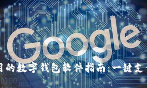 2023年国内可用的数字钱包软件指南：一键支付，让生活更便利