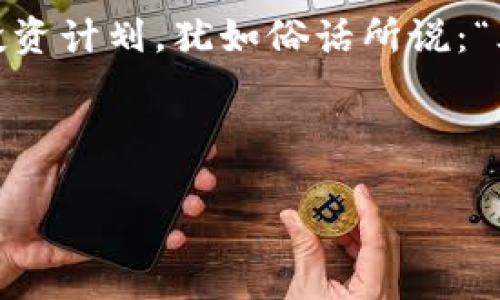   探索tpWallettpt质押挖矿：未来数字货币的新机会 / 
 guanjianci tpWallettpt, 质押挖矿, 数字货币, 区块链 /guanjianci 

引言：掀起区块链的风潮
近年来，数字货币和区块链技术如雨后春笋般崛起，吸引了无数投资者的关注。而在这其中，tpWallettpt质押挖矿作为一种新的投资方式，以其独特的机制和高收益率，正在慢慢改变人们的财富观。正如古人所说的：“千里之行，始于足下。”今天，让我们就一起踏上这段探索之旅。

什么是tpWallettpt质押挖矿？
tpWallettpt质押挖矿是一种基于区块链的投资方法，用户可以通过将自己的数字资产存入tpWallettpt钱包，实现资产的质押，从而参与网络的安全保障和交易确认。通俗来说，就是把你的数字货币交给网络“看管”，网络将根据你的质押数量给予相应的奖励。

质押挖矿的工作原理
质押挖矿的核心在于“权益证明”（Proof of Stake, PoS）机制。与传统的“工作证明”（Proof of Work, PoW）方式相比，PoS更为环保和高效。在这个过程中，用户的资产越多，其参与确认交易和获得奖励的机会就越大。可以说，资产在这里不仅是价值的体现，更是参与网络治理的基础。这种机制仿佛印证了那句俗语：“有钱能使鬼推磨。”

为什么选择tpWallettpt？
tpWallettpt不仅提供高收益的质押机会，同时也拥有强大的社区支持和技术团队。作为一款新兴钱包，它在安全性、易用性等方面做得相当出色。此外，tpWallettpt还拥有多种功能，包括资产管理、交易所连接等，给用户提供了全面的服务体验。而这些，正如“船大好调头”，让用户的投资之路更加顺畅。

如何开始质押挖矿
要开始tpWallettpt的质押挖矿，用户首先需要下载并安装tpWallettpt钱包，完成注册和身份验证。接下来，用户可以通过多种途径购买tpWallettpt代币，并将其存入钱包中。在此之后，选择质押功能，设置质押金额和期限，便可以开始享受收益了。

tpWallettpt的风险与收益
尽管质押挖矿听起来美好，但投资者仍需谨慎。市场行情波动、网络安全问题等都可能影响收益。此外，由于质押的资产在一定时间内锁定，流动性可能受到影响。因此，就像那句老话说的：“只赚不赔的生意是不存在的。”投资者应根据自己的风险承受能力，理性决策。

社区与支持：建设互助的氛围
tpWallettpt的成功离不开庞大的用户社区。社区成员之间相互支持、交流经验，使得每个用户都能从中获益。正如有一句谚语所说：“众人拾柴火焰高。”大家在一起，分享心得和经验，无疑会让tpWallettpt的生态更为繁荣。

如何通过社交媒体获取更多信息
随着社交媒体的发展，用户可以通过多种平台，获取有关tpWallettpt的最新动态和市场分析。无论是Twitter、Telegram还是中文社群，都是获取信息的好渠道。时常关注这些平台，可以让投资者对市场有更清晰的认识和判断。

总结：tpWallettpt质押挖矿的未来
总的来说，tpWallettpt质押挖矿为投资者提供了一个获取数字资产的新机会。然而，正如大海深不可测，投资者在加入之前，需仔细权衡利弊，制定合理的投资计划。犹如俗话所说：“三思而后行。”在这个充满机遇的新时代，让我们共同探索更好的未来。

无论是在这一领域的前行，还是在面对未知的路途，相信我们只需坚定信念，勇往直前，就一定能够收获属于自己的那份丰盛果实。

（以上文本是一个关于tpWallettpt质押挖矿介绍的示例，长度和内容可根据要求调整。）