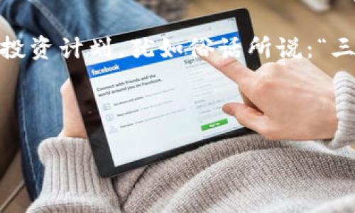   探索tpWallettpt质押挖矿：未来数字货币的新机会 / 
 guanjianci tpWallettpt, 质押挖矿, 数字货币, 区块链 /guanjianci 

引言：掀起区块链的风潮
近年来，数字货币和区块链技术如雨后春笋般崛起，吸引了无数投资者的关注。而在这其中，tpWallettpt质押挖矿作为一种新的投资方式，以其独特的机制和高收益率，正在慢慢改变人们的财富观。正如古人所说的：“千里之行，始于足下。”今天，让我们就一起踏上这段探索之旅。

什么是tpWallettpt质押挖矿？
tpWallettpt质押挖矿是一种基于区块链的投资方法，用户可以通过将自己的数字资产存入tpWallettpt钱包，实现资产的质押，从而参与网络的安全保障和交易确认。通俗来说，就是把你的数字货币交给网络“看管”，网络将根据你的质押数量给予相应的奖励。

质押挖矿的工作原理
质押挖矿的核心在于“权益证明”（Proof of Stake, PoS）机制。与传统的“工作证明”（Proof of Work, PoW）方式相比，PoS更为环保和高效。在这个过程中，用户的资产越多，其参与确认交易和获得奖励的机会就越大。可以说，资产在这里不仅是价值的体现，更是参与网络治理的基础。这种机制仿佛印证了那句俗语：“有钱能使鬼推磨。”

为什么选择tpWallettpt？
tpWallettpt不仅提供高收益的质押机会，同时也拥有强大的社区支持和技术团队。作为一款新兴钱包，它在安全性、易用性等方面做得相当出色。此外，tpWallettpt还拥有多种功能，包括资产管理、交易所连接等，给用户提供了全面的服务体验。而这些，正如“船大好调头”，让用户的投资之路更加顺畅。

如何开始质押挖矿
要开始tpWallettpt的质押挖矿，用户首先需要下载并安装tpWallettpt钱包，完成注册和身份验证。接下来，用户可以通过多种途径购买tpWallettpt代币，并将其存入钱包中。在此之后，选择质押功能，设置质押金额和期限，便可以开始享受收益了。

tpWallettpt的风险与收益
尽管质押挖矿听起来美好，但投资者仍需谨慎。市场行情波动、网络安全问题等都可能影响收益。此外，由于质押的资产在一定时间内锁定，流动性可能受到影响。因此，就像那句老话说的：“只赚不赔的生意是不存在的。”投资者应根据自己的风险承受能力，理性决策。

社区与支持：建设互助的氛围
tpWallettpt的成功离不开庞大的用户社区。社区成员之间相互支持、交流经验，使得每个用户都能从中获益。正如有一句谚语所说：“众人拾柴火焰高。”大家在一起，分享心得和经验，无疑会让tpWallettpt的生态更为繁荣。

如何通过社交媒体获取更多信息
随着社交媒体的发展，用户可以通过多种平台，获取有关tpWallettpt的最新动态和市场分析。无论是Twitter、Telegram还是中文社群，都是获取信息的好渠道。时常关注这些平台，可以让投资者对市场有更清晰的认识和判断。

总结：tpWallettpt质押挖矿的未来
总的来说，tpWallettpt质押挖矿为投资者提供了一个获取数字资产的新机会。然而，正如大海深不可测，投资者在加入之前，需仔细权衡利弊，制定合理的投资计划。犹如俗话所说：“三思而后行。”在这个充满机遇的新时代，让我们共同探索更好的未来。

无论是在这一领域的前行，还是在面对未知的路途，相信我们只需坚定信念，勇往直前，就一定能够收获属于自己的那份丰盛果实。

（以上文本是一个关于tpWallettpt质押挖矿介绍的示例，长度和内容可根据要求调整。）