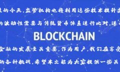 数字钱包受监管吗？揭秘数字金融的法律与安全