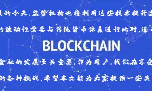 数字钱包受监管吗？揭秘数字金融的法律与安全

数字钱包, 监管, 数字金融, 安全/guanjianci

数字钱包的兴起，改变了人们的消费习惯和生活方式。随着它的普及，许多人开始关注数字钱包的安全性以及它是否受到监管。本文将从多个角度深入探讨这个问题，包括数字钱包的定义、现状、监管政策以及用户如何保护自己的资金。

什么是数字钱包？

数字钱包是一种电子支付工具，使用户可以通过智能手机或其他电子设备来存储和管理他们的信用卡、借记卡、以及其他支付信息。用户只需通过扫描二维码或使用NFC（近场通信）技术，即可完成购物。他们不再需要携带现金或实体卡片，转而实现便捷的无现金支付。

这项技术迅速发展，特别是在年轻人群体中，迅速取代了传统的支付方式。“一日之计在于晨”，数字钱包的便捷性使人们早上上班后可以更轻松地进行小额交易，提升了生活的效率。

数字钱包的监管现状

首先，数字钱包的监管是一个复杂且不断变化的话题。不同国家或地区针对数字钱包的监管政策会有所不同。在一些国家，数字钱包被视为金融科技（FinTech）的一部分，因而受到相应的金融法规监管。

例如，在美国，数字钱包使用的行业标准和规范由金融犯罪执法网络（FinCEN）制定。与此同时，某些州的监管机构也会对数字钱包提供商设立额外的合规要求。这些措施旨在确保用户资金的安全性，并防止洗钱和其他金融犯罪。

相较之下，在一些发展中国家，数字钱包的监管相对宽松，往往处于探索阶段。不过，随着用户数量的快速增加和金融科技的发展，未来这些国家也很可能会面临更严格的监管政策。在这一过程中，地方特色和文化背景也将影响相关政策的实施。

数字钱包的安全性

在讨论数字钱包的监管时，安全性无疑是用户最关心的话题之一。由于数字钱包本质上涉及到个人财务信息，一旦数据泄露或被黑客攻击，可能会对用户造成重大的经济损失。

很多数字钱包提供商意识到这一点，因此他们在安全性上采取了多重措施，包括数据加密、两步验证和实时交易监控等。无论怎样，用户自身的安全意识也极为重要，用户在使用数字钱包时需保持警惕，避免在公共Wi-Fi等不安全的网络环境中进行交易。

如何选择安全的数字钱包

选择一个安全的数字钱包并不是一件轻而易举的事。用户可以通过以下几个维度进行判断：

ul
    listrong信誉和评价：/strong选择行业知名的数字钱包供应商，查看在线评论和用户反馈，确保其可靠性。/li
    listrong安全措施：/strong仔细看看提供商的安全政策，确保他们采用了最新的安全技术。/li
    listrong资金保险：/strong看看该钱包是否提供资金保险，是否有保障用户资金的政策。/li
    listrong透明性：/strong一个好的数字钱包供应商应当保持公司的透明性，包括他们的服务条款及隐私政策。/li
/ul

未来数字钱包监管的趋势

随着技术的进步与金融市场的变化，数字钱包的监管未来将朝向更全面和细致的方向发展。特别是在大数据和人工智能不断应用于金融科技的今天，监管机构也将利用这些技术提升监管效率。

此外，全球范围内的数字货币（如比特币、以太坊等）的流行，也促使各国金融监管机构重新审视对数字钱包的监管。在某种程度上，数字货币的波动性需要与传统货币体系进行比对，进而影响数字钱包的法规更新。

总结

数字钱包的兴起极大地方便了人们的生活，但随之而来的监管问题也值得重视。合适的监管可以提升用户的信任感和使用体验，这对于数字金融的发展至关重要。作为用户，我们在享受数字钱包带来的便利的同时，也不能忽视安全性的问题。“常在河边走，哪能不湿鞋”，在使用数字钱包时应当保持谨慎，保障自己的财产安全。

未来数字钱包的监管必将成为金融科技领域的重要话题，随着全球经济一体化的发展，各国的法律法规也将逐步协调，以应对数字经济带来的各种挑战。希望本文能为大家提供一些关于数字钱包及其监管的基本认识，为今后做出更明智的财务决策铺平道路。