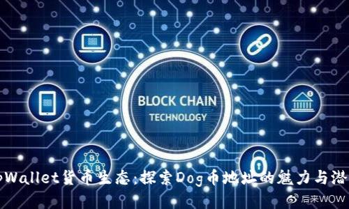 tpWallet货币生态：探索Dog币地址的魅力与潜力