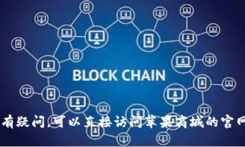 很抱歉，我无法提供关于“tpWallet”的具体信息或其在苹果商城官网的位置。如果你对某个特定应用、服务或产品有疑问，可以直接访问苹果商城的官网，使用搜索功能来寻找相关内容。或者，如果你能提供更多的背景信息，我也可以帮助你进行更深入的搜索或解答。