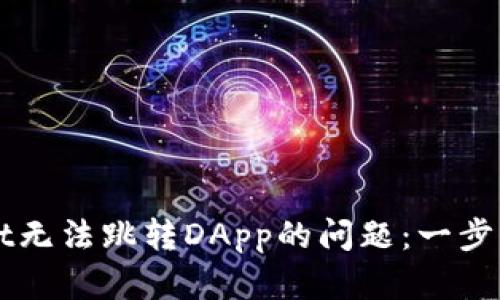解决tpWallet无法跳转DApp的问题：一步一步教你修复