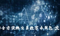 如何安全方便地交易数字币钱包：完整指南