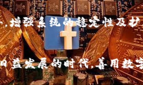   tpWallet闪兑功能不支持的原因及解决方案 / 
 guanjianci tpWallet, 闪兑功能, 数字钱包, 交换货币 /guanjianci 

引言：数字钱包的兴起和挑战
随着科技的飞速发展，数字钱包已经成为人们日常生活中不可或缺的一部分。tpWallet作为一款备受欢迎的数字钱包，其闪兑功能本应为用户提供便捷的货币交换体验。然而，近期有许多用户反映tpWallet闪兑功能不支持，这引发了广泛的关注和讨论。本文将深入探讨这一问题的原因及其解决方案，并为用户提供可行的建议。

tpWallet闪兑功能的基本介绍
tpWallet的闪兑功能旨在让用户在几秒钟内完成货币的快速兑换，涵盖如比特币、以太坊等多种主流数字货币。这一功能的设计，不仅体现了区块链技术的先进性，也极大地方便了用户在不同货币间的流动与使用。在数字经济日益增长的今天，能否顺畅使用这一功能，将直接影响用户的支付体验。

tpWallet闪兑功能不支持的原因分析
但值得注意的是，用户反馈的tpWallet闪兑功能不支持的情况，背后隐藏着多重原因。
ul
listrong系统维护与更新：/strongtpWallet的闪兑功能可能因为系统维护或升级而暂时关闭。正如古语所说，“一日之计在于晨”，在这样的情况下，耐心等待是必要的。/li
listrong网络问题：/strong用户的网络状况也是影响闪兑功能的重要因素。如果用户的网络不稳定，可能导致功能无法正常使用。/li
listrong账户设置：/strong有时候，tpWallet中的账户设置可能会影响闪兑功能的使用，用户需要确保自己的账户处于正常状态，并已完成所有必要的身份验证。/li
listrong币种支持：/strongtpWallet并不是支持所有的数字货币，部分货币在闪兑功能中可能不可用，因此需要用户确认所需交换的币种是否在支持范围内。/li
/ul

解决tpWallet闪兑功能不支持的方法
针对上述原因，用户可以采取一些相应的措施来解决问题：
ul
listrong确认系统状态：/strong用户可以访问tpWallet的官方社交媒体或者网站，确认是否有系统维护的公告。如果有，用户只需耐心等待即可。/li
listrong检查网络连接：/strong确保自己的网络信号良好，必要时可以尝试重启路由器或更换网络环境。/li
listrong核实账户信息：/strong登录tpWallet，查看账户是否需要进行任何身份认证的补充。及时的更新账户信息，可以避免许多潜在的问题。/li
listrong确认币种支持：/strong在执行闪兑交易前，先确认所需兑换的币种在支持列表中，避免因币种不支持而造成的交易失败。/li
/ul

用户反馈的重要性
用户的反馈恰如一面镜子，能够真实地反映产品的使用状况。对于tpWallet的开发团队而言，用户反馈是改进产品的重要依据。“磨刀不误砍柴工”，团队应重视用户的每一条反馈，及时修复问题，以提升用户体验。

未来：tpWallet闪兑功能的展望
展望未来，tpWallet的闪兑功能有望进一步。随着区块链技术的进步和市场需求的变化，tpWallet可能会引入更多新功能，以满足不同用户的需求。此外，增强系统的稳定性及扩大支持的币种范围，也将是成就tpWallet更加成功的重要一步。

总结
总之，tpWallet闪兑功能不支持的问题虽然令人困扰，但通过用户自身的努力和开发团队的不断改进，相信这一问题会得到有效解决。在这个数字经济日益发展的时代，善用数字钱包，用户也能在生活中更加便捷与高效。如同“千里之行，始于足下”，未来无论是技术的进步，还是用户体验的更新，都是一步一个脚印，值得期待。