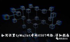 如何设置tpWallet中的USDT网络：详细指南