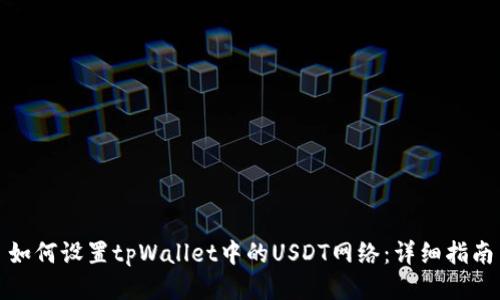 如何设置tpWallet中的USDT网络：详细指南