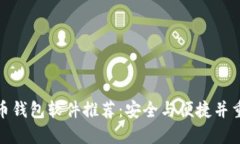 数字货币钱包软件推荐：安全与便捷并重的选择