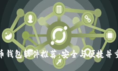 数字货币钱包软件推荐：安全与便捷并重的选择